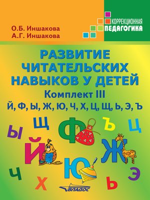cover image of Развитие читательских навыков у детей. Комплект III